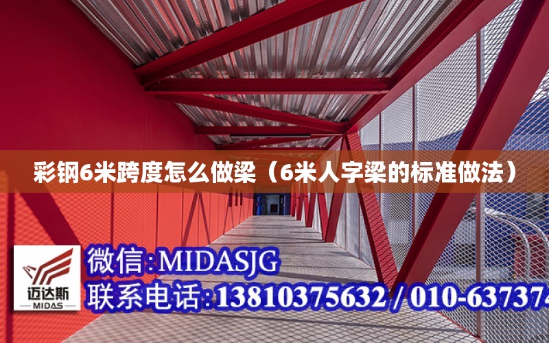 彩鋼6米跨度怎么做梁（6米人字梁的標準做法）