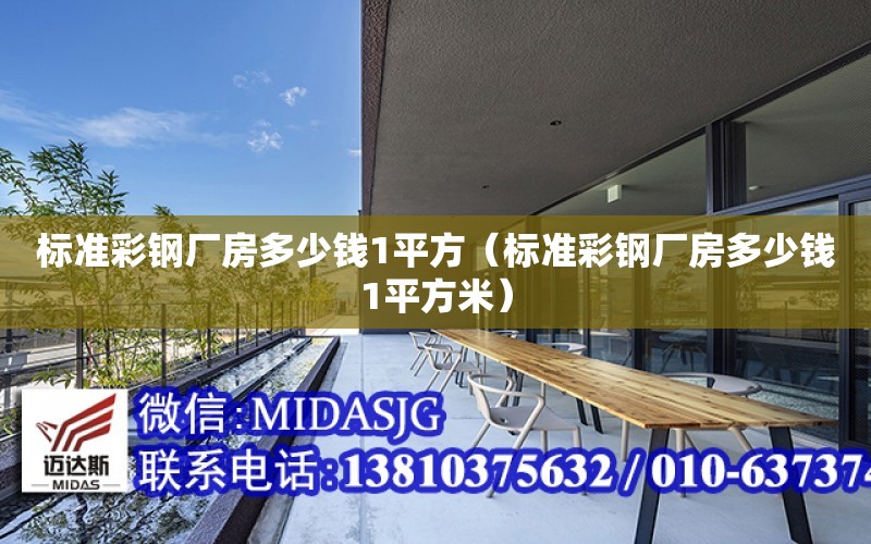 標準彩鋼廠房多少錢1平方（標準彩鋼廠房多少錢1平方米）