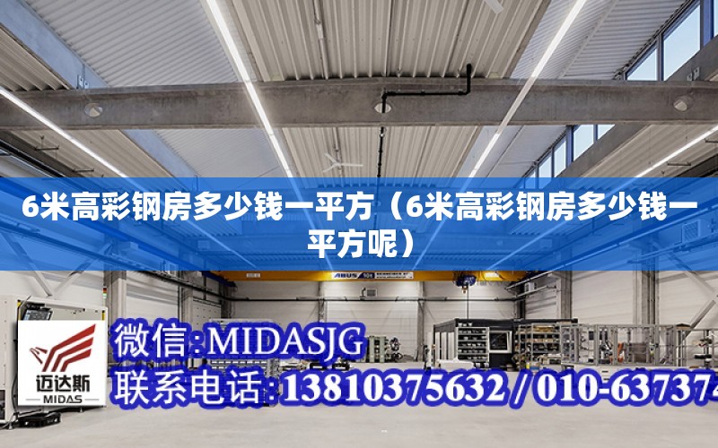 6米高彩鋼房多少錢一平方（6米高彩鋼房多少錢一平方呢）