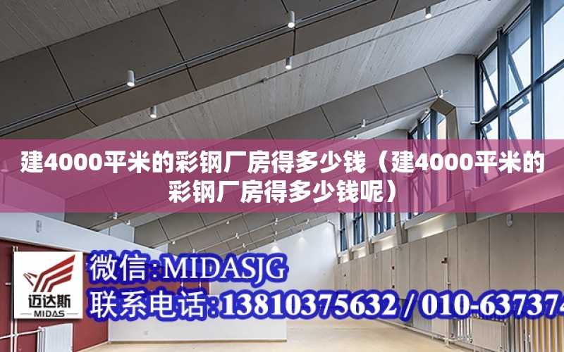 建4000平米的彩鋼廠房得多少錢（建4000平米的彩鋼廠房得多少錢呢）