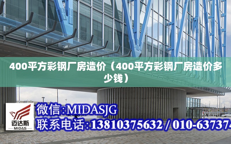 400平方彩鋼廠房造價（400平方彩鋼廠房造價多少錢）