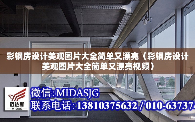 彩鋼房設計美觀圖片大全簡單又漂亮（彩鋼房設計美觀圖片大全簡單又漂亮視頻）