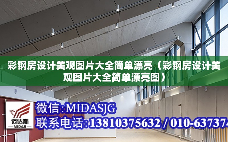 彩鋼房設計美觀圖片大全簡單漂亮（彩鋼房設計美觀圖片大全簡單漂亮圖）