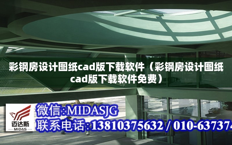 彩鋼房設計圖紙cad版下載軟件（彩鋼房設計圖紙cad版下載軟件免費）