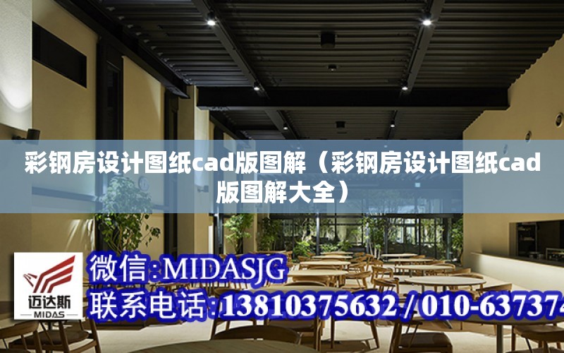 彩鋼房設計圖紙cad版圖解（彩鋼房設計圖紙cad版圖解大全）