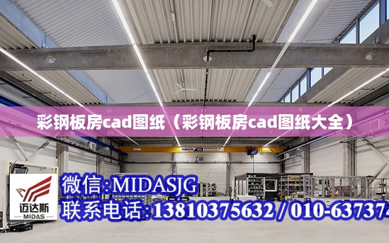 彩鋼板房cad圖紙（彩鋼板房cad圖紙大全）