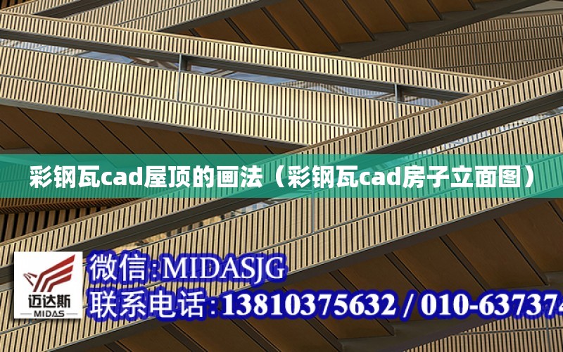 彩鋼瓦cad屋頂的畫法（彩鋼瓦cad房子立面圖）