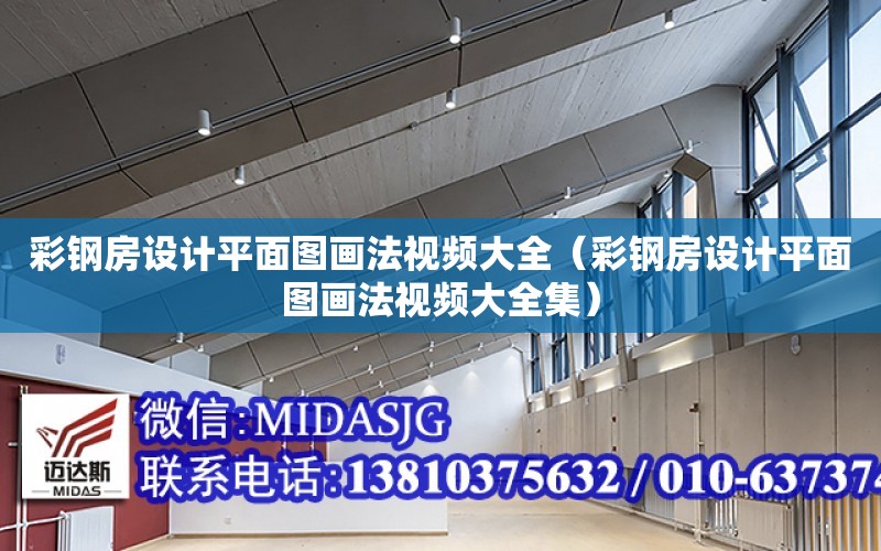 彩鋼房設計平面圖畫法視頻大全（彩鋼房設計平面圖畫法視頻大全集）