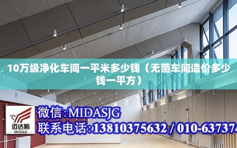 10萬級凈化車間一平米多少錢（無菌車間造價多少錢一平方）