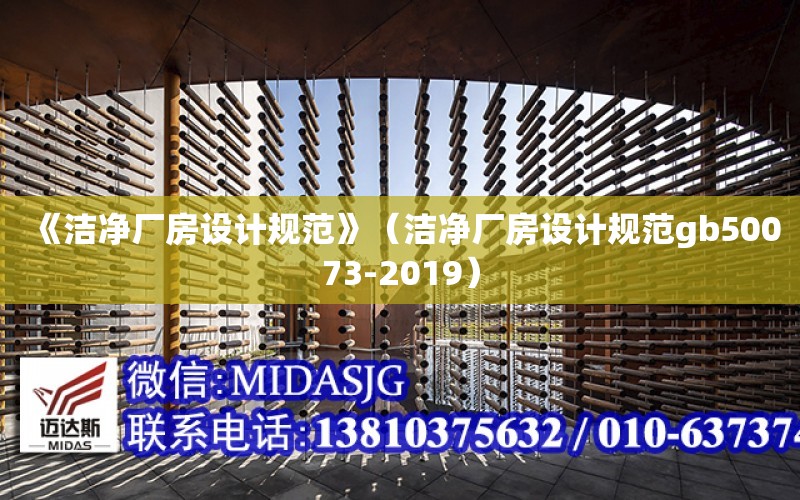 《潔凈廠房設計規范》（潔凈廠房設計規范gb50073-2019）