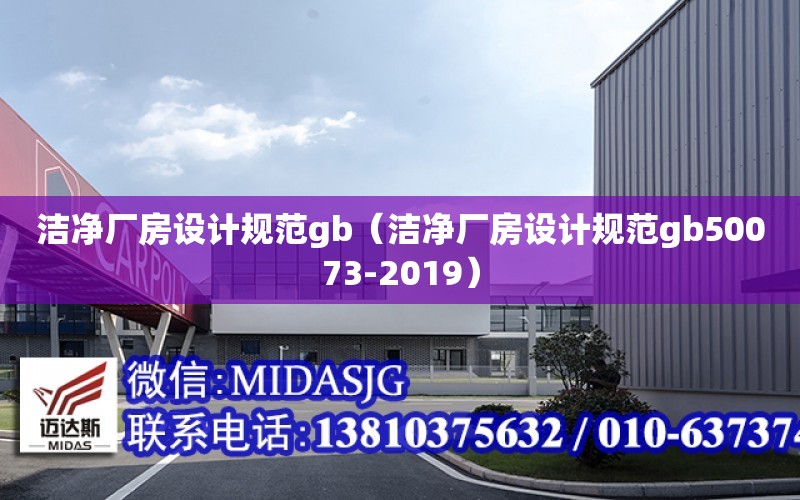 潔凈廠房設計規范gb（潔凈廠房設計規范gb50073-2019）