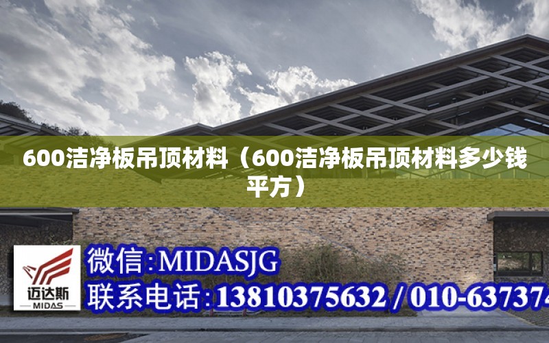 600潔凈板吊頂材料（600潔凈板吊頂材料多少錢平方）