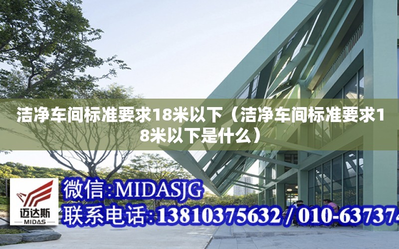 潔凈車間標準要求18米以下（潔凈車間標準要求18米以下是什么）