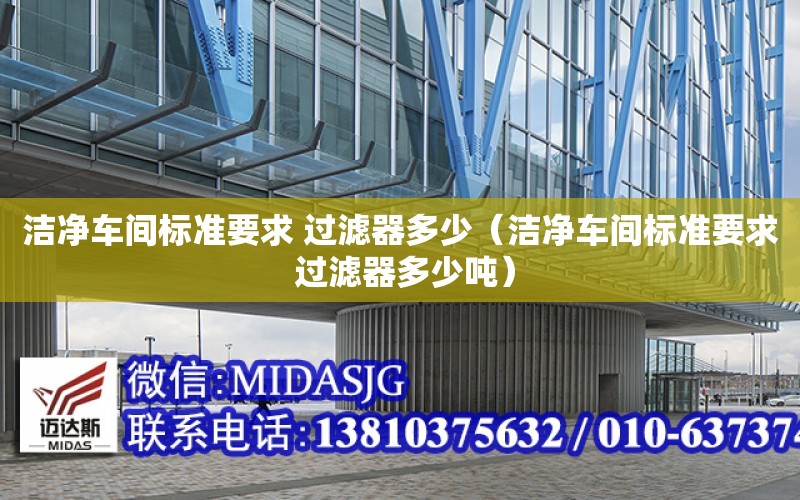 潔凈車間標準要求 過濾器多少（潔凈車間標準要求 過濾器多少噸）