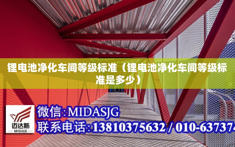 鋰電池凈化車間等級標準（鋰電池凈化車間等級標準是多少）