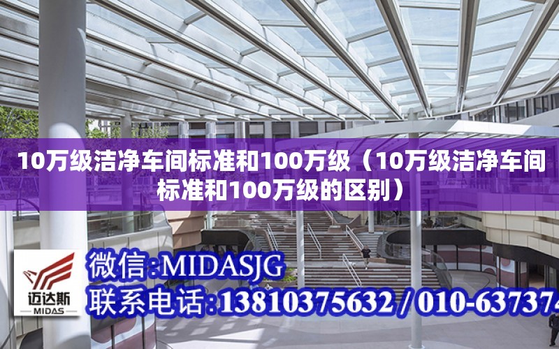 10萬級潔凈車間標準和100萬級（10萬級潔凈車間標準和100萬級的區別）