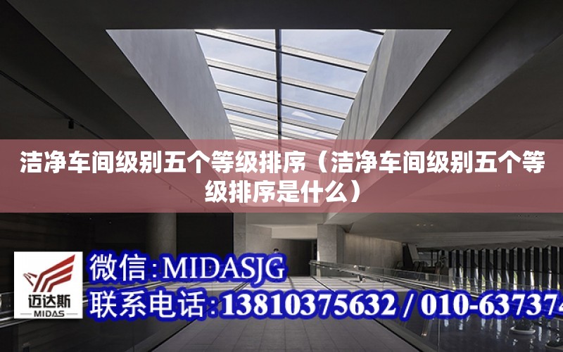 潔凈車間級別五個等級排序（潔凈車間級別五個等級排序是什么）