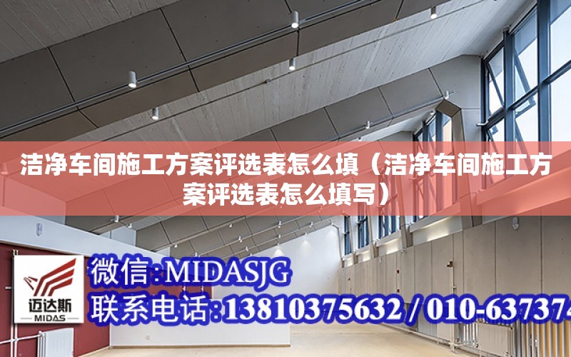 潔凈車間施工方案評選表怎么填（潔凈車間施工方案評選表怎么填寫）