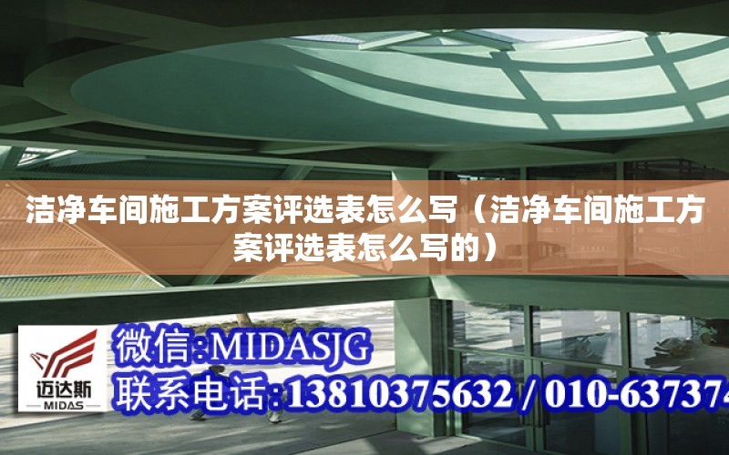 潔凈車間施工方案評選表怎么寫（潔凈車間施工方案評選表怎么寫的）