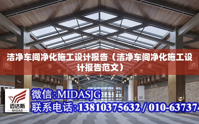 潔凈車間凈化施工設計報告（潔凈車間凈化施工設計報告范文）