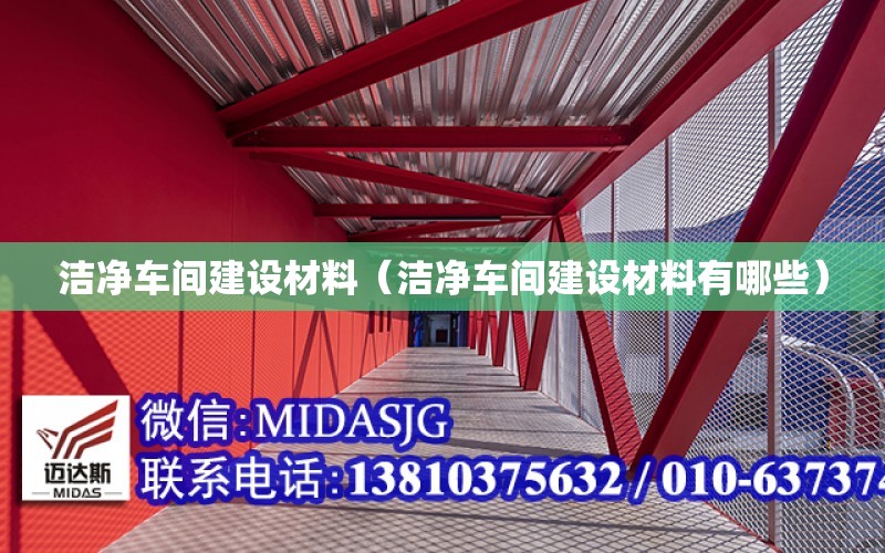 潔凈車間建設材料（潔凈車間建設材料有哪些）