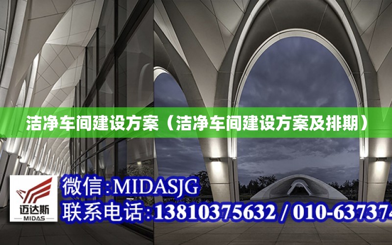 潔凈車間建設方案（潔凈車間建設方案及排期）