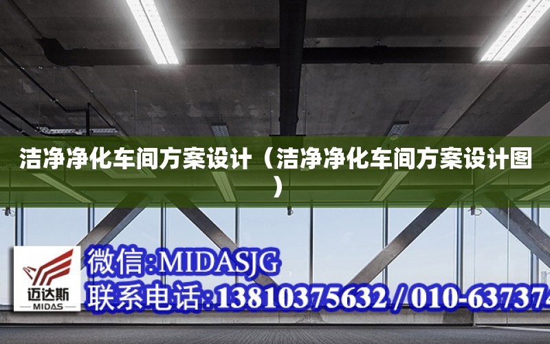 潔凈凈化車間方案設計（潔凈凈化車間方案設計圖）