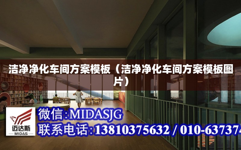 潔凈凈化車間方案模板（潔凈凈化車間方案模板圖片） 結構框架設計