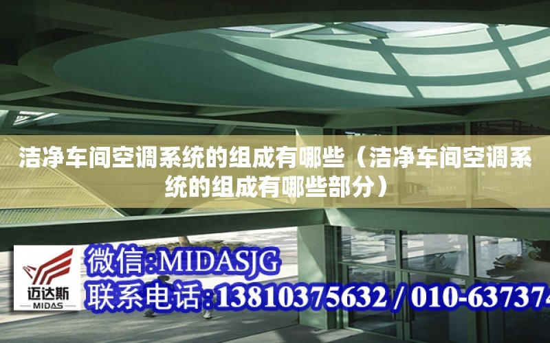 潔凈車間空調系統的組成有哪些（潔凈車間空調系統的組成有哪些部分）