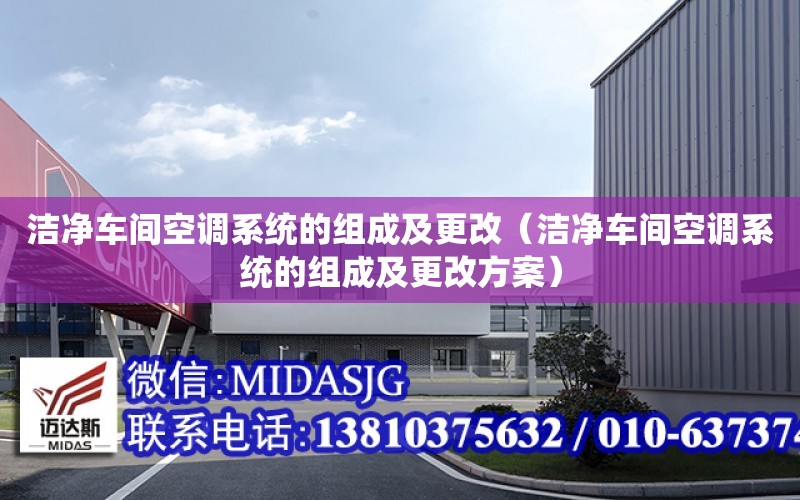 潔凈車間空調系統的組成及更改（潔凈車間空調系統的組成及更改方案）