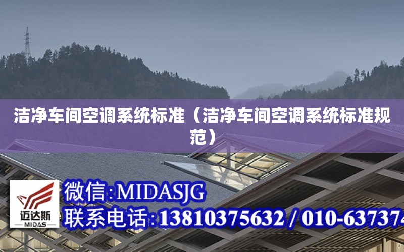 潔凈車間空調系統標準（潔凈車間空調系統標準規范）