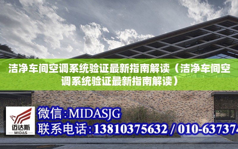 潔凈車間空調系統驗證最新指南解讀（潔凈車間空調系統驗證最新指南解讀）