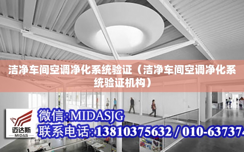 潔凈車間空調凈化系統驗證（潔凈車間空調凈化系統驗證機構）