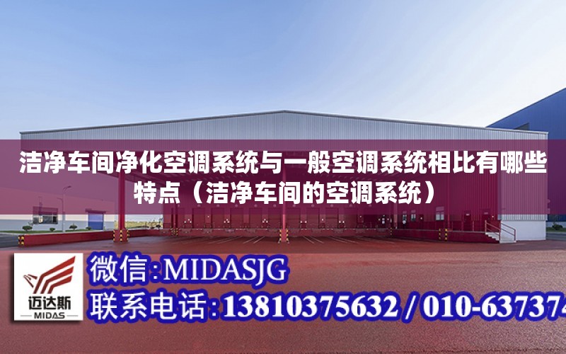 潔凈車間凈化空調系統與一般空調系統相比有哪些特點（潔凈車間的空調系統）