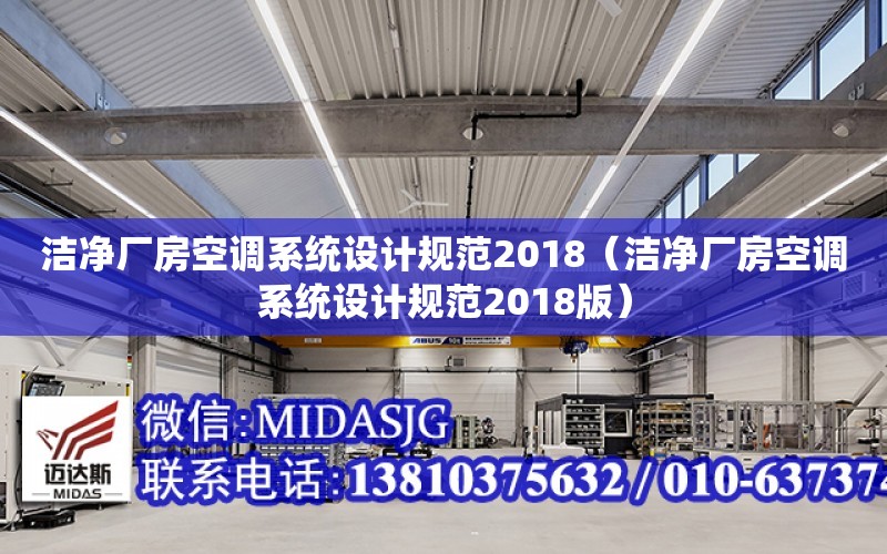 潔凈廠房空調系統設計規范2018（潔凈廠房空調系統設計規范2018版）