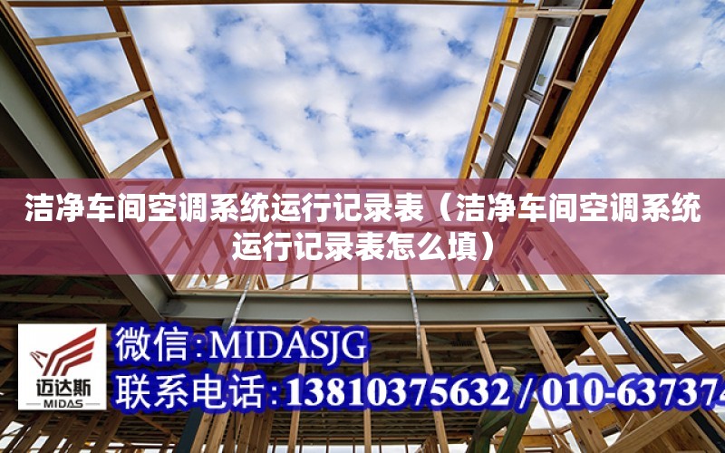 潔凈車間空調系統運行記錄表（潔凈車間空調系統運行記錄表怎么填）