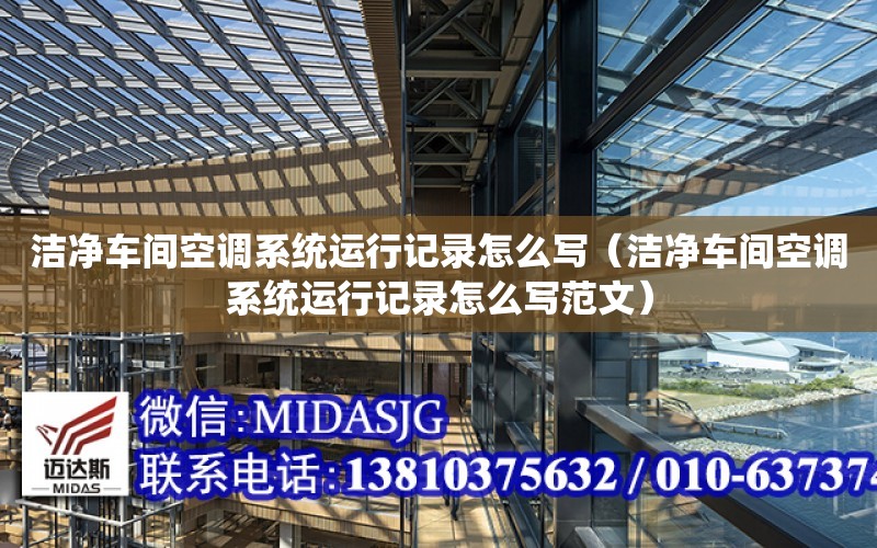 潔凈車間空調系統運行記錄怎么寫（潔凈車間空調系統運行記錄怎么寫范文）