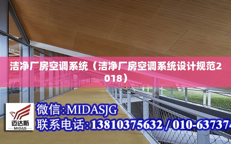 潔凈廠房空調系統（潔凈廠房空調系統設計規范2018）