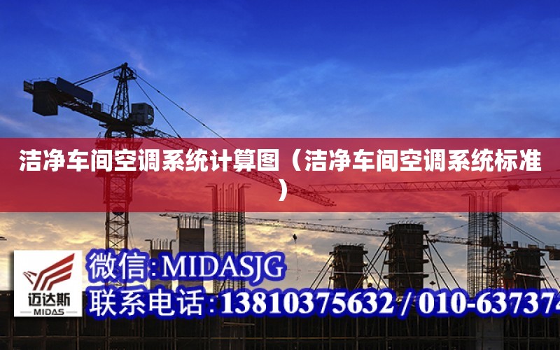 潔凈車間空調系統計算圖（潔凈車間空調系統標準）