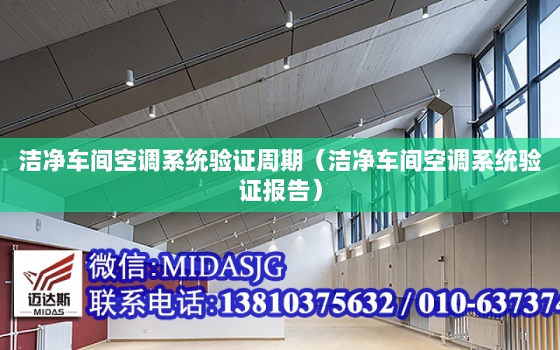 潔凈車間空調系統驗證周期（潔凈車間空調系統驗證報告）