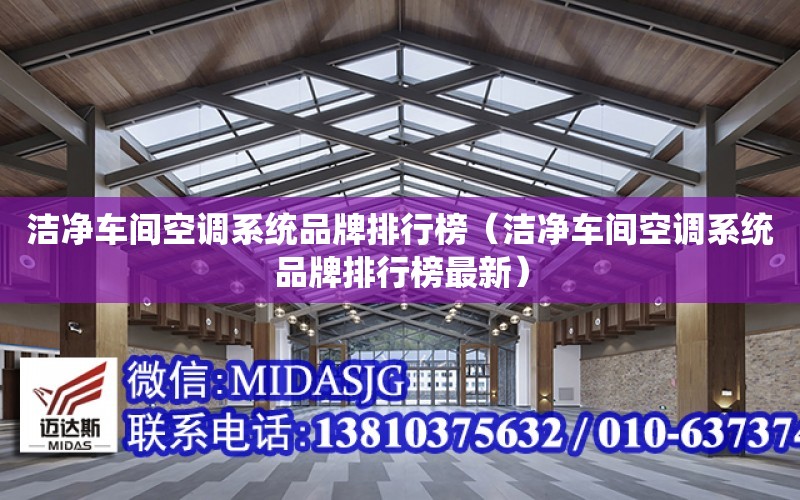 潔凈車間空調系統品牌排行榜（潔凈車間空調系統品牌排行榜最新）