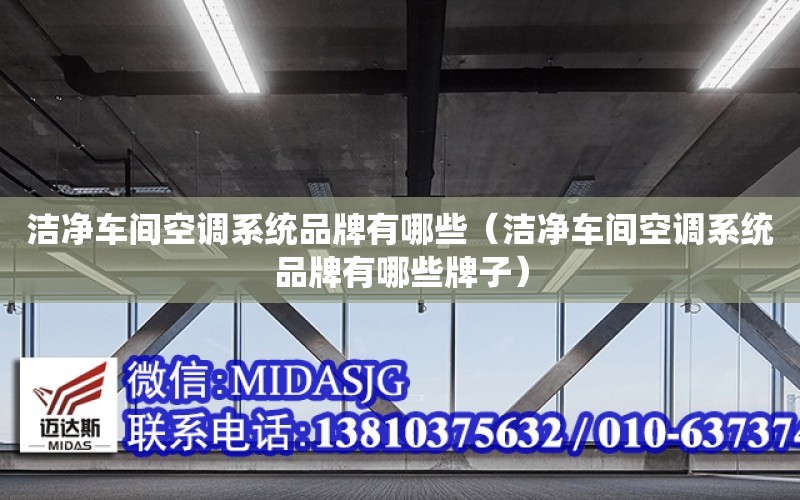 潔凈車間空調系統品牌有哪些（潔凈車間空調系統品牌有哪些牌子）