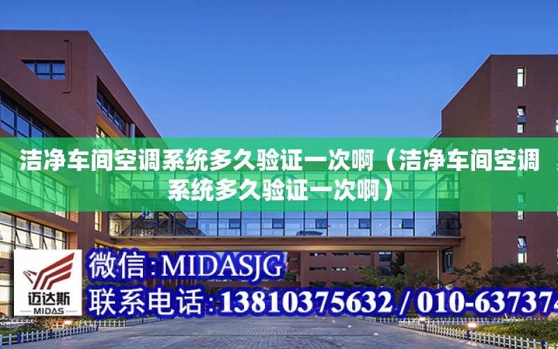 潔凈車間空調系統多久驗證一次?。崈糗囬g空調系統多久驗證一次?。? title=