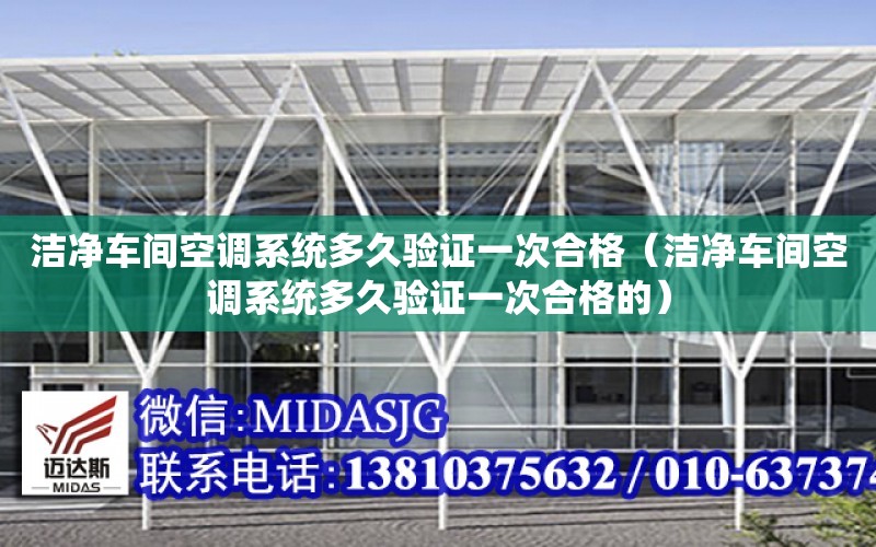 潔凈車間空調系統多久驗證一次合格（潔凈車間空調系統多久驗證一次合格的）