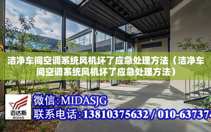 潔凈車間空調系統風機壞了應急處理方法（潔凈車間空調系統風機壞了應急處理方法）