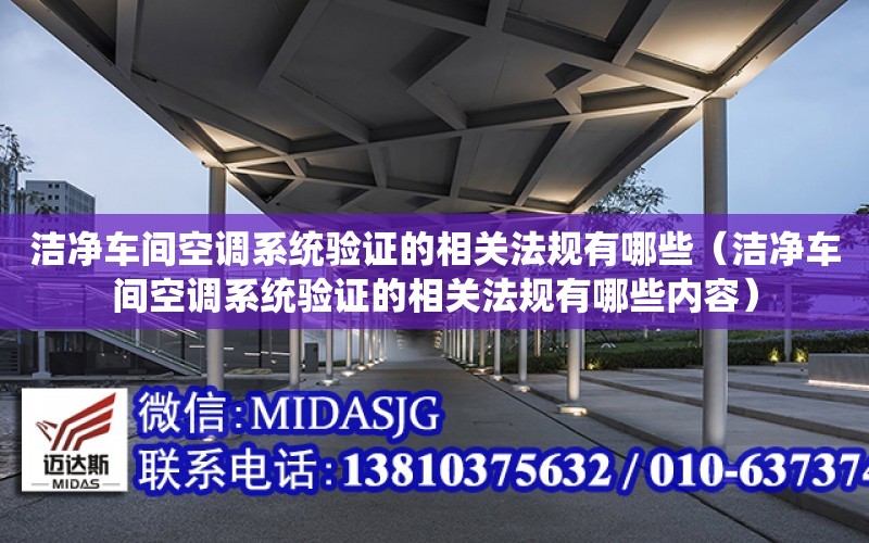 潔凈車間空調系統驗證的相關法規有哪些（潔凈車間空調系統驗證的相關法規有哪些內容）