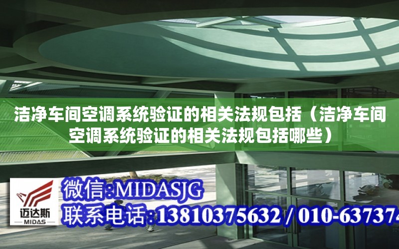 潔凈車間空調系統驗證的相關法規包括（潔凈車間空調系統驗證的相關法規包括哪些）