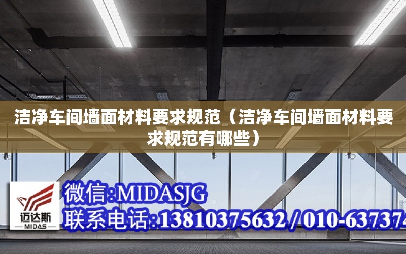 潔凈車間墻面材料要求規范（潔凈車間墻面材料要求規范有哪些）