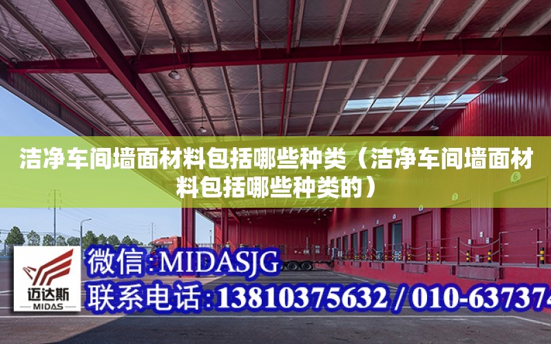 潔凈車間墻面材料包括哪些種類（潔凈車間墻面材料包括哪些種類的）