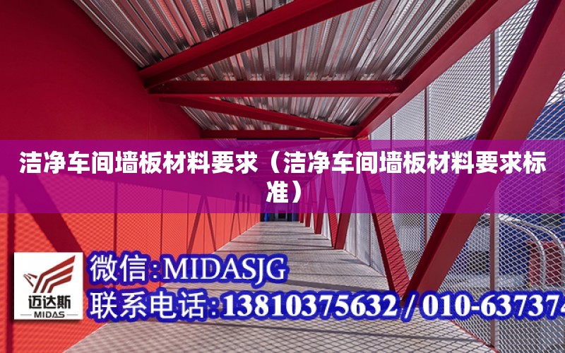 潔凈車間墻板材料要求（潔凈車間墻板材料要求標準）